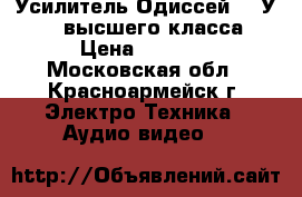 Усилитель Одиссей 100У-021 высшего класса › Цена ­ 6 800 - Московская обл., Красноармейск г. Электро-Техника » Аудио-видео   